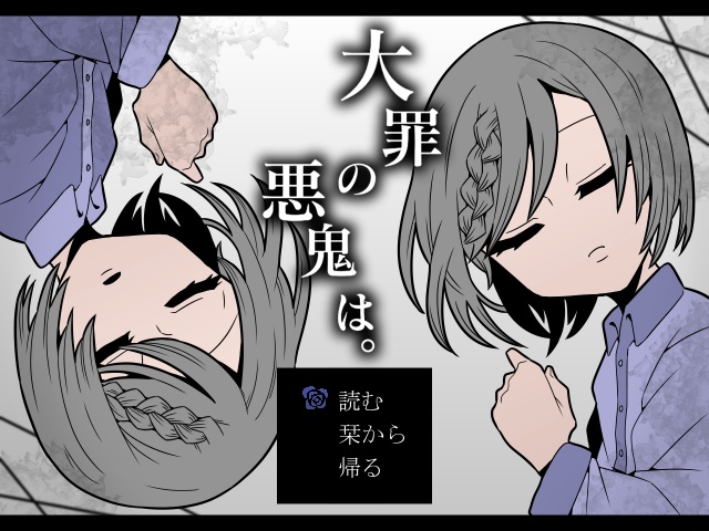 大罪の悪鬼は。 【Windows対応】