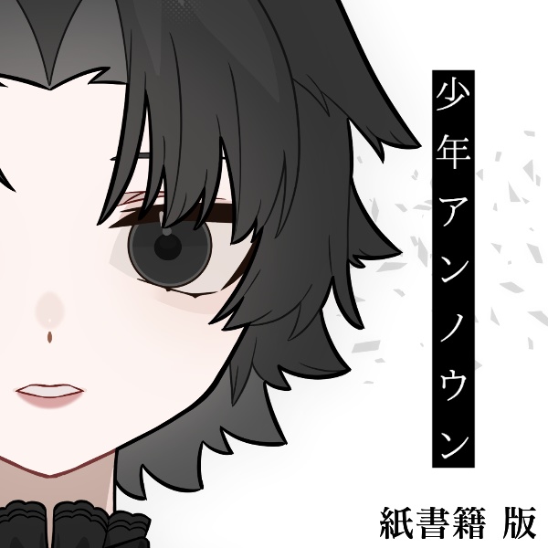 【紙書籍版】少年アンノウン