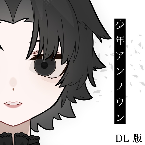 【DL版】少年アンノウン
