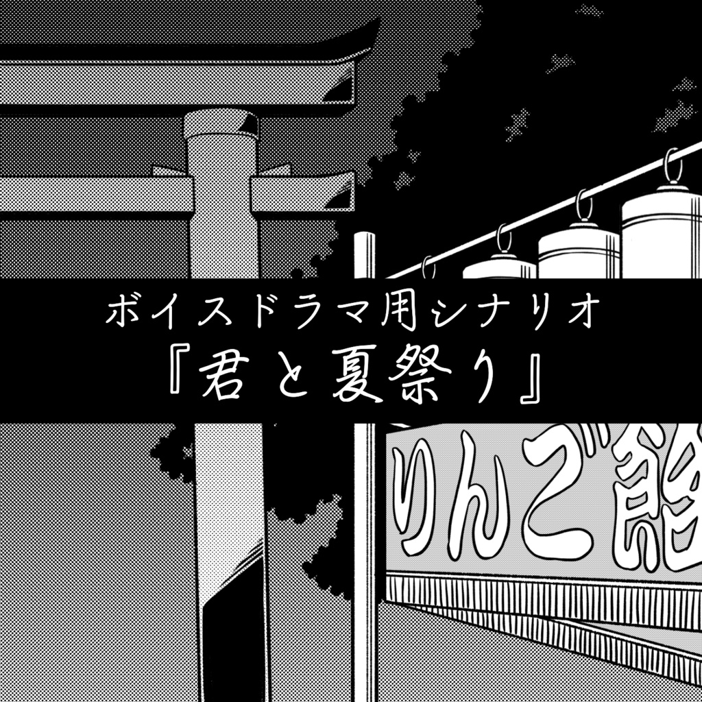 ボイスドラマ用シナリオ「君と夏祭り」