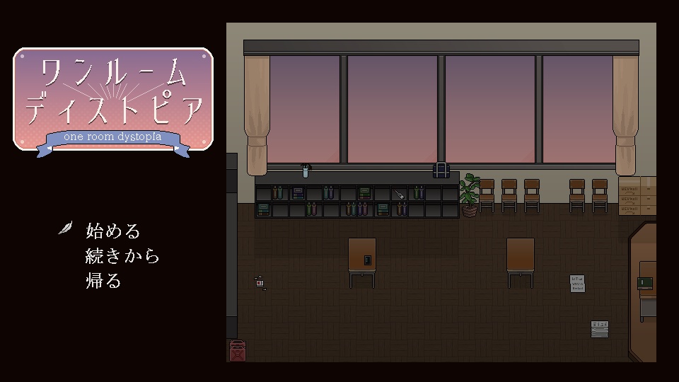 ワンルームディストピア 【Windows対応】