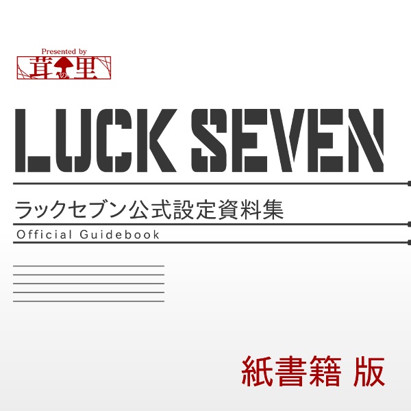 【紙書籍版】LUCK SEVEN公式設定資料集