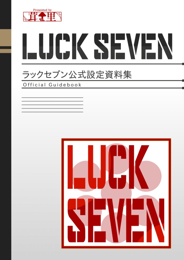 【DL版】LUCK SEVEN公式設定資料集