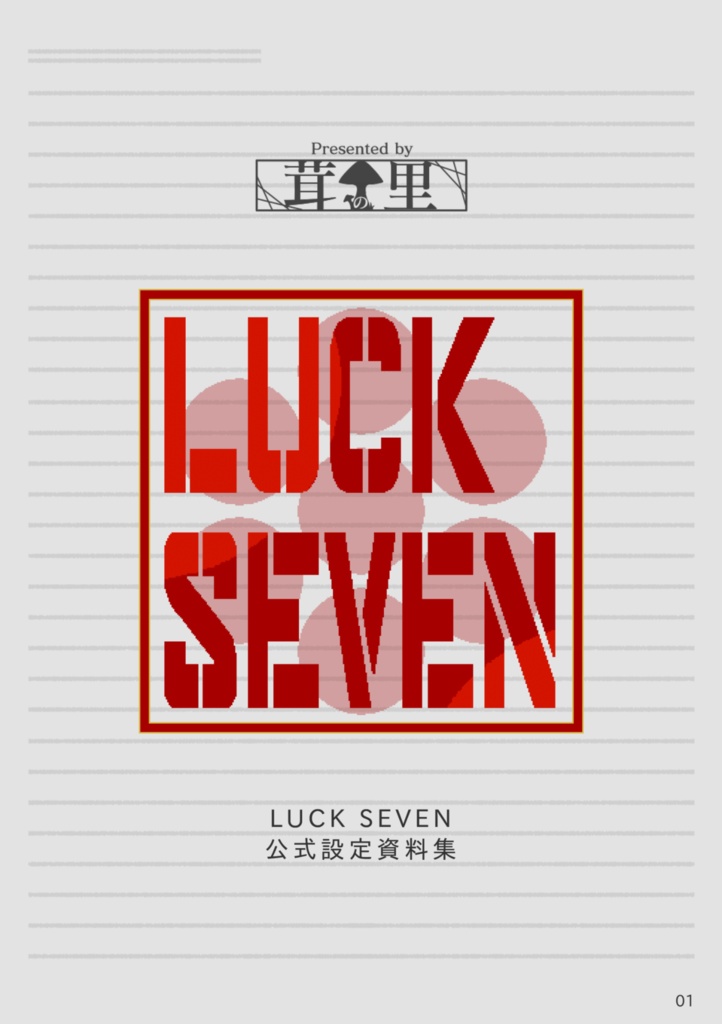 【DL版】LUCK SEVEN公式設定資料集