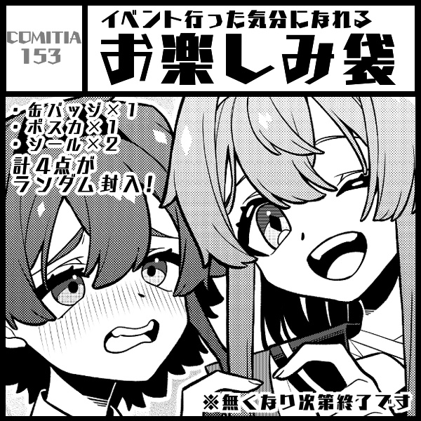 イベント行った気分になれるお楽しみ袋