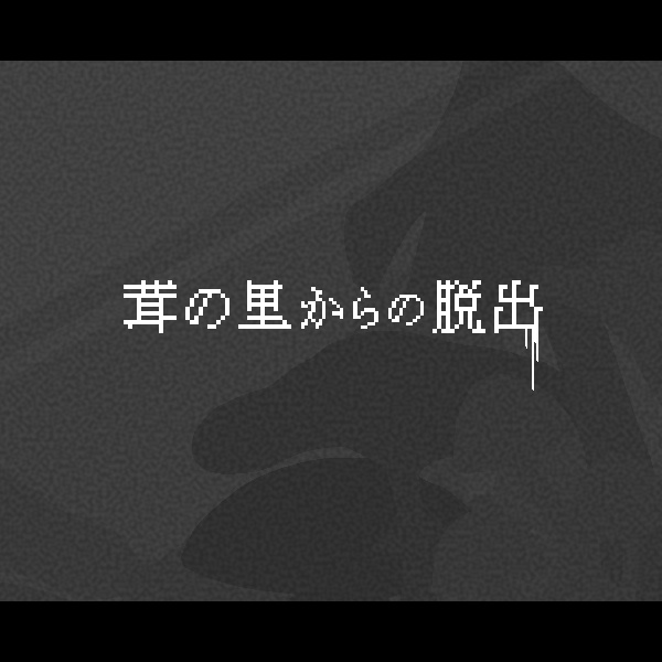 茸の里からの脱出 【Windows対応】