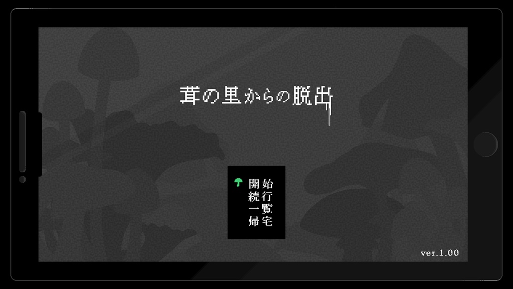 茸の里からの脱出 【Windows対応】