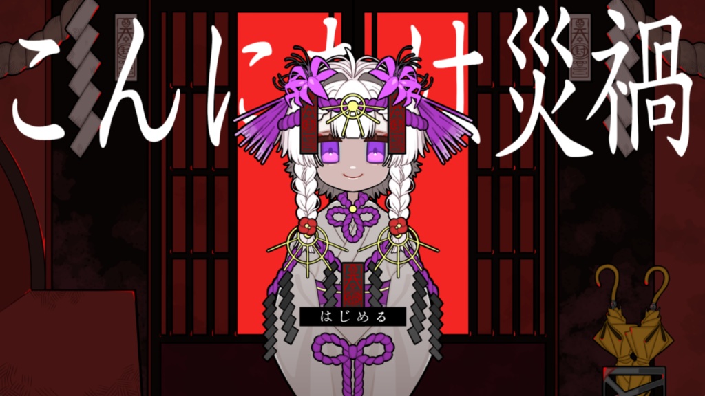 こんにちは災禍