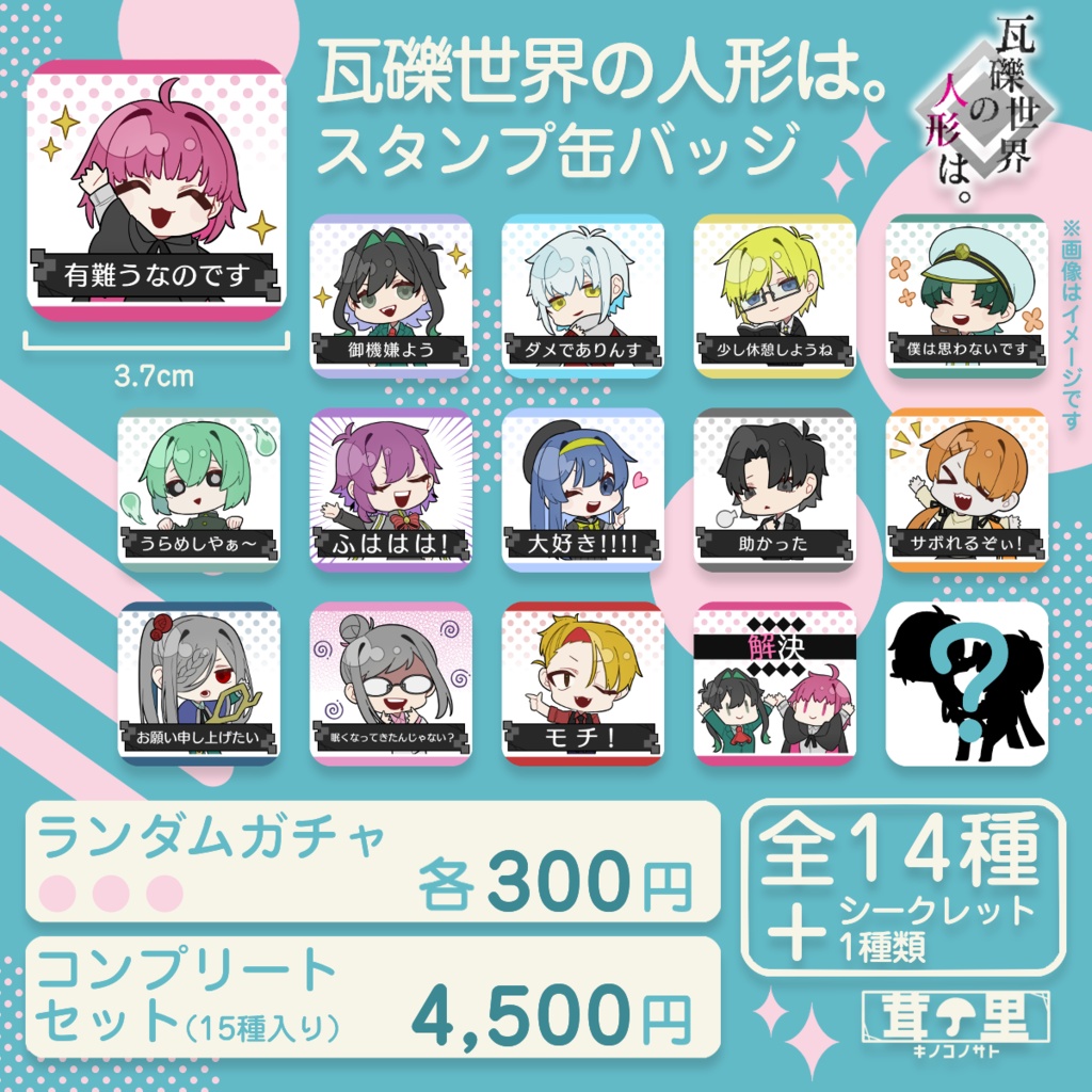 瓦礫世界の人形は。スタンプ缶バッジ