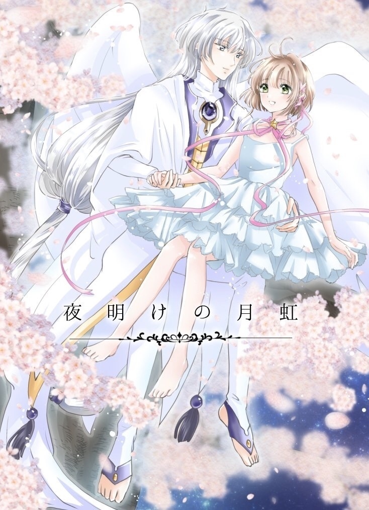 夜明けの月虹
