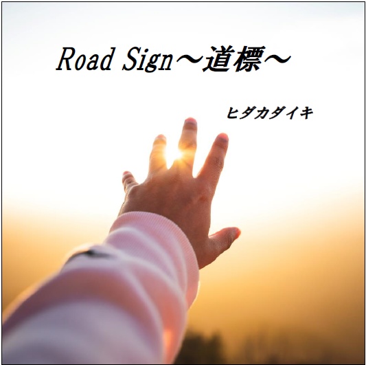 オリジナルソング「Road Sign～道標～」