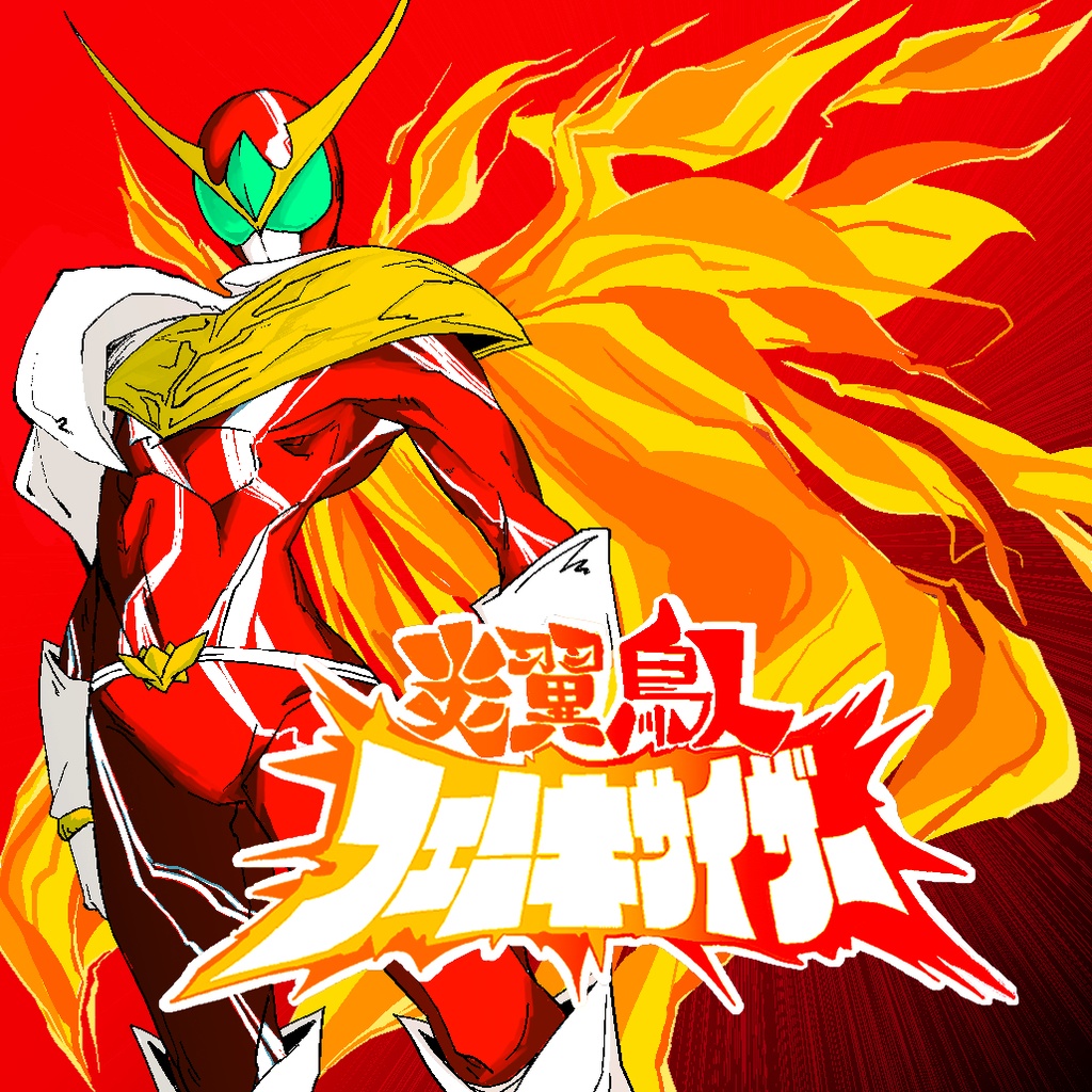 【音楽CD】2ndシングル「炎翼鳥人フェニキサイザー」