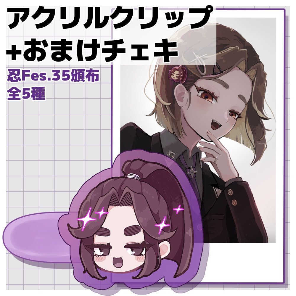 【忍Fes.35】4ねんアクリルクリップ