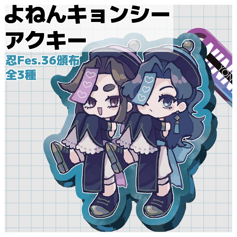 【忍Fes.36】4ねんキョンシーアクキー