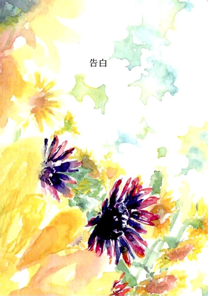 【やくやち】告白