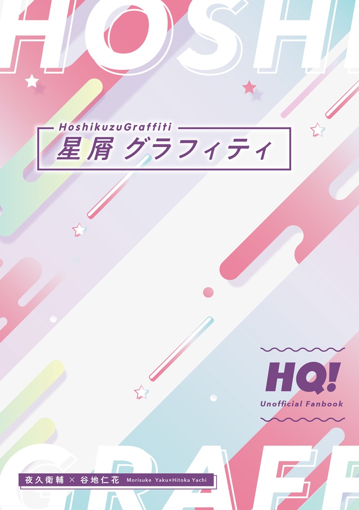 【やくやち】星屑グラフィティ