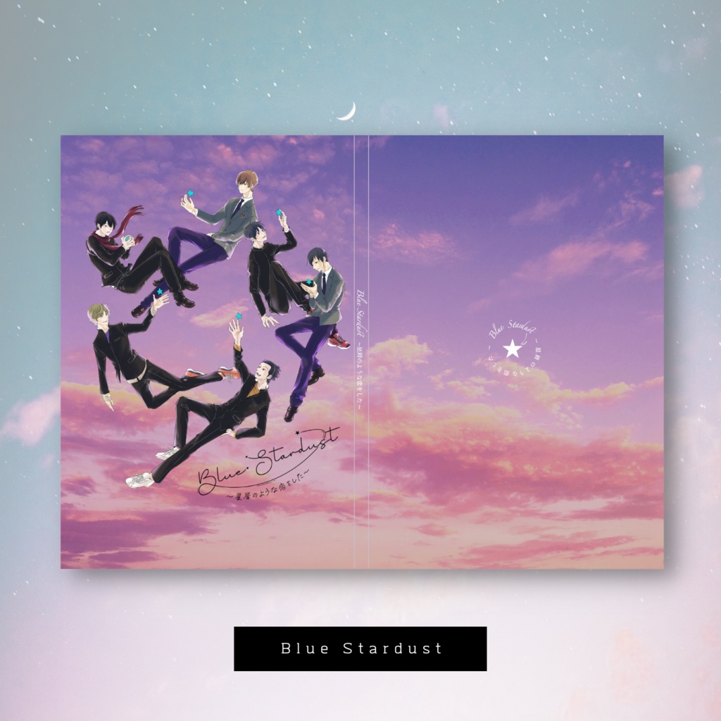 【夢小説アンソロ】Blue Stardust【17歳組】
