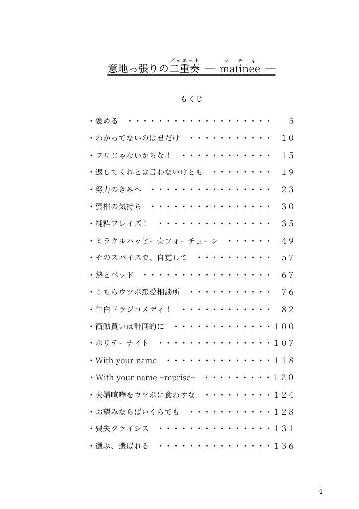 意地っ張りの二重奏(デュエット)-マチネ-
