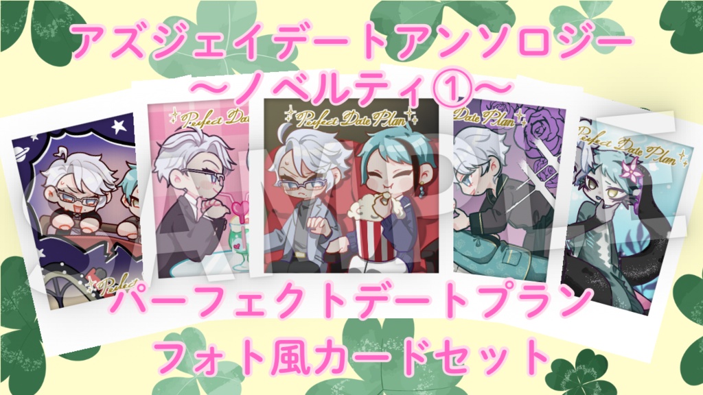 アズジェイデートアンソロジー『完全無欠のデート計画書(パーフェクトデートプラン)』