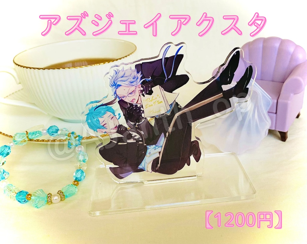 アズジェイアクスタ(デートアンソロ記念)
