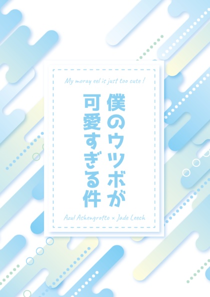 僕のウツボが可愛すぎる件