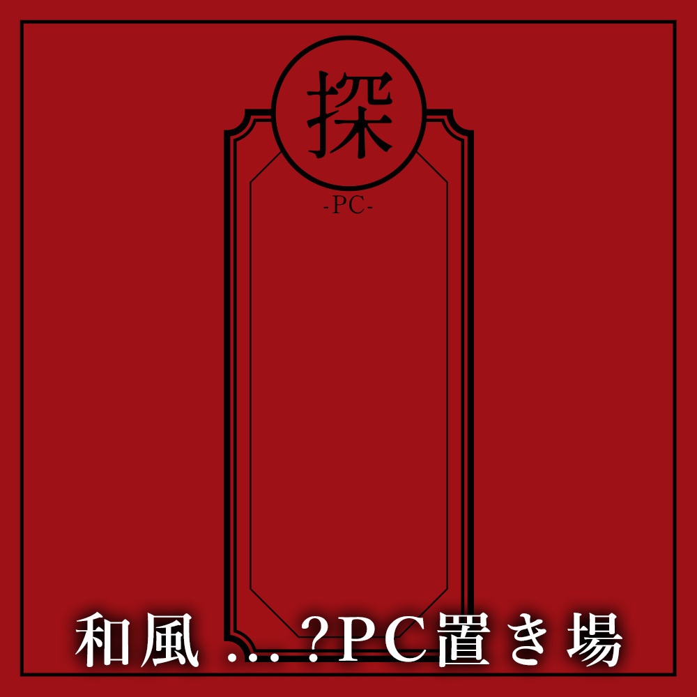 和風...？PC置き場