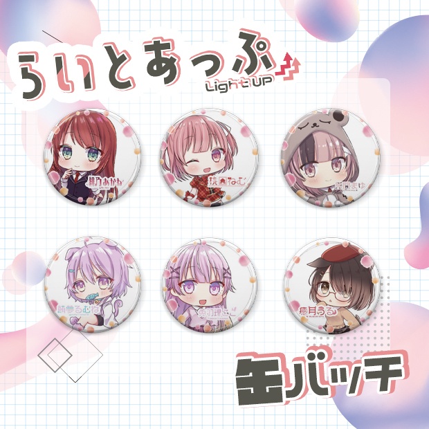 【期間限定】らいとあっぷ公式SDキャラクター缶バッチ3個セット 全15種
