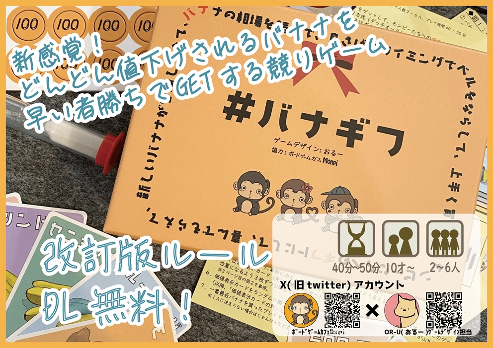 ＃バナギフ　改訂版ルール（公開日2024/9/16)