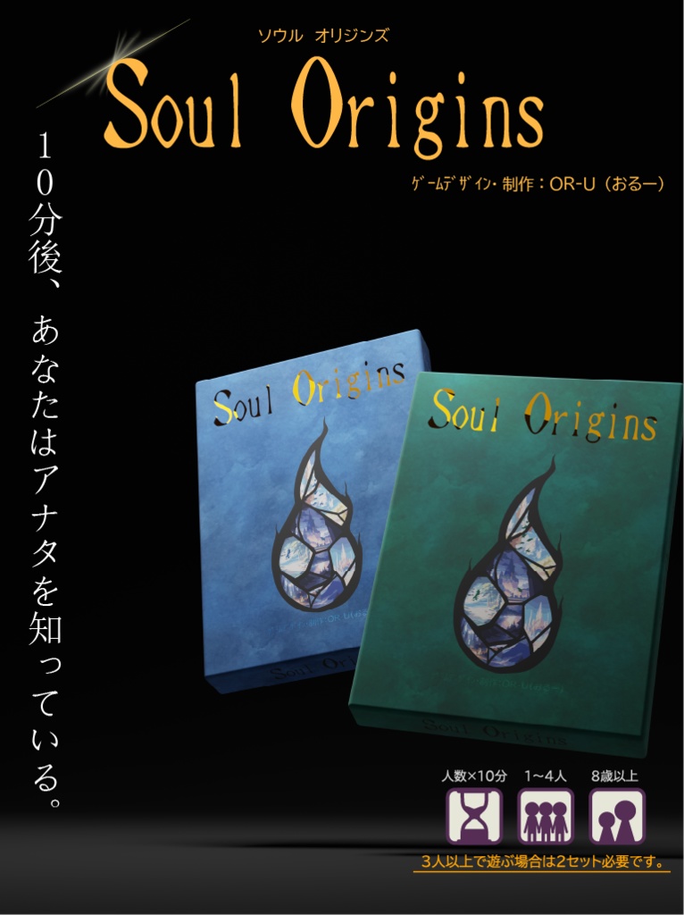 SoulOrigins ソウルオリジンズ　※1セットで2人まで、2セットで4人まで遊べます