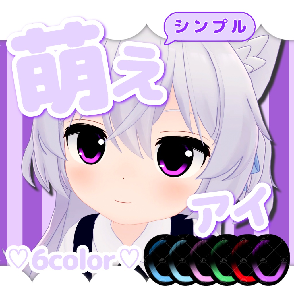 無料あり- シンプル萌えアイ