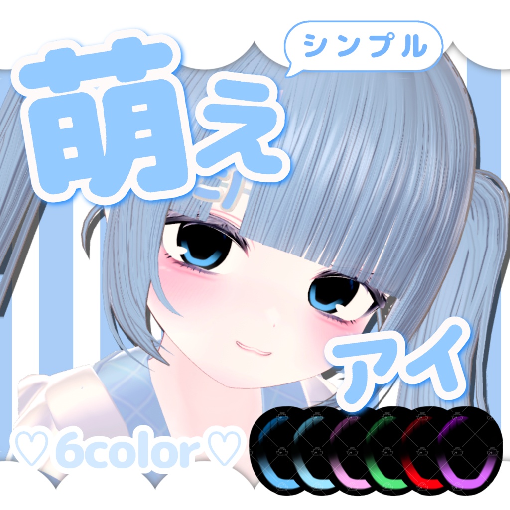 シンプル萌えアイ eye texture