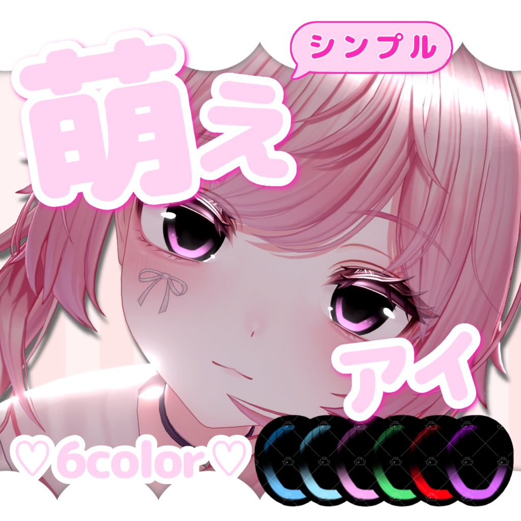 シンプル萌えアイ eye texture
