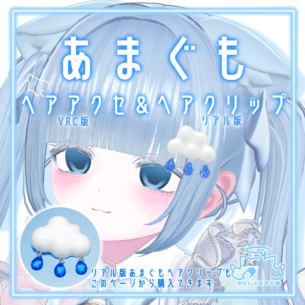 　MA対応あまぐもヘアアクセ・あまぐもヘアクリップ