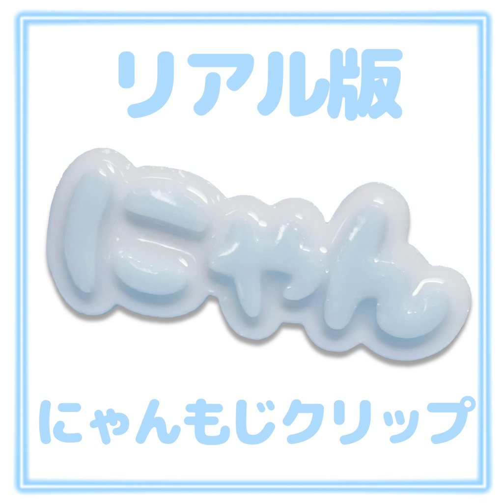 無料/free MA対応 にゃんもじアクセ・にゃんもじクリップ