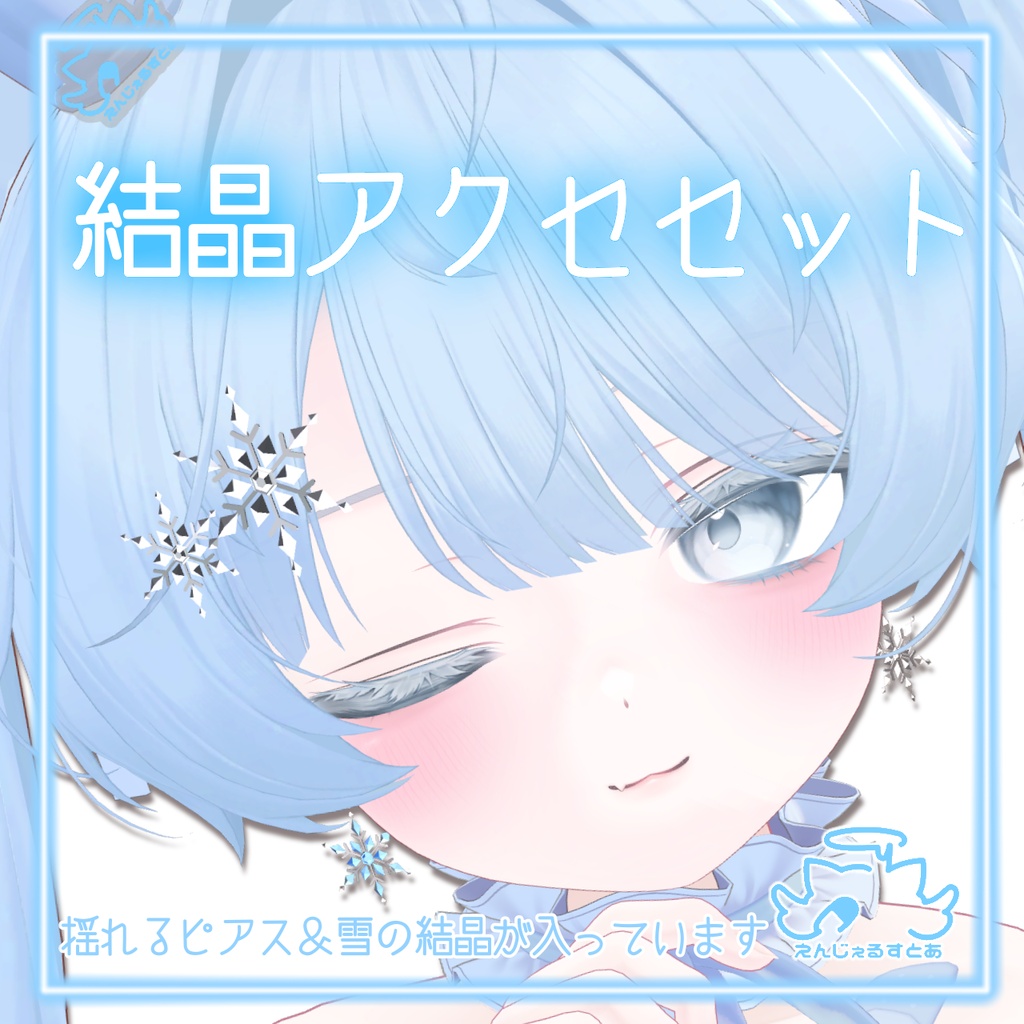 無料 ／free あり　結晶アクセセット
