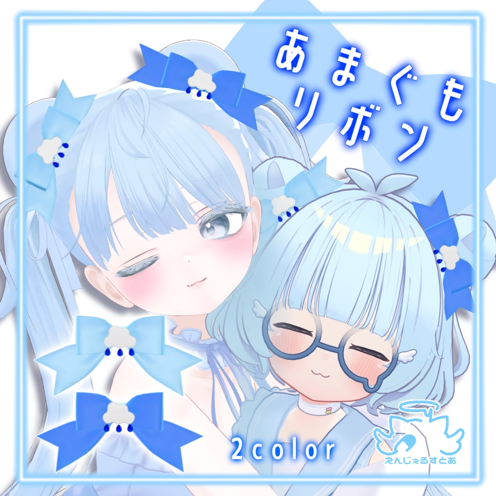 リアル版あり　あまぐもリボン
