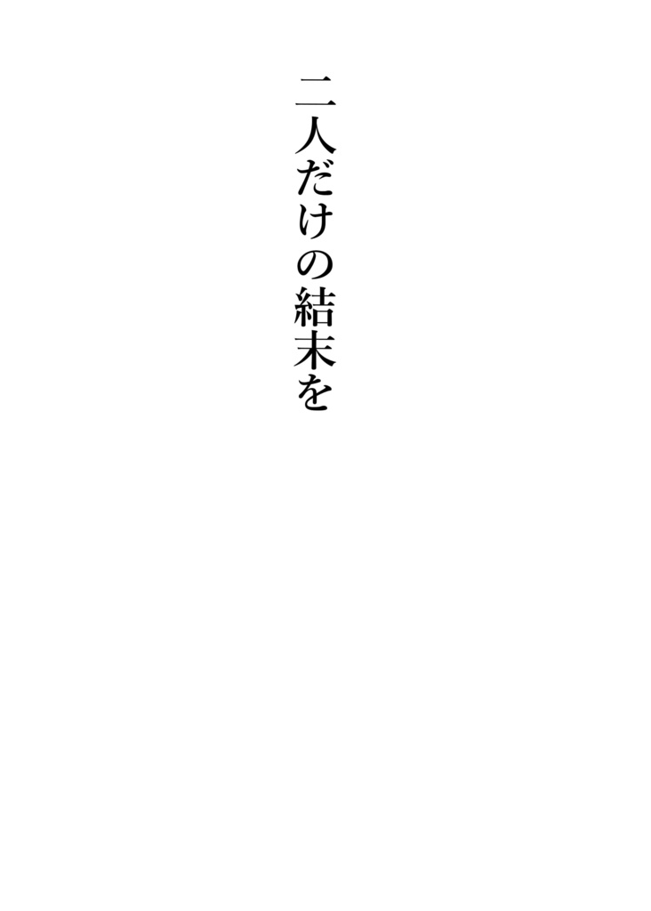 二人だけの結末を