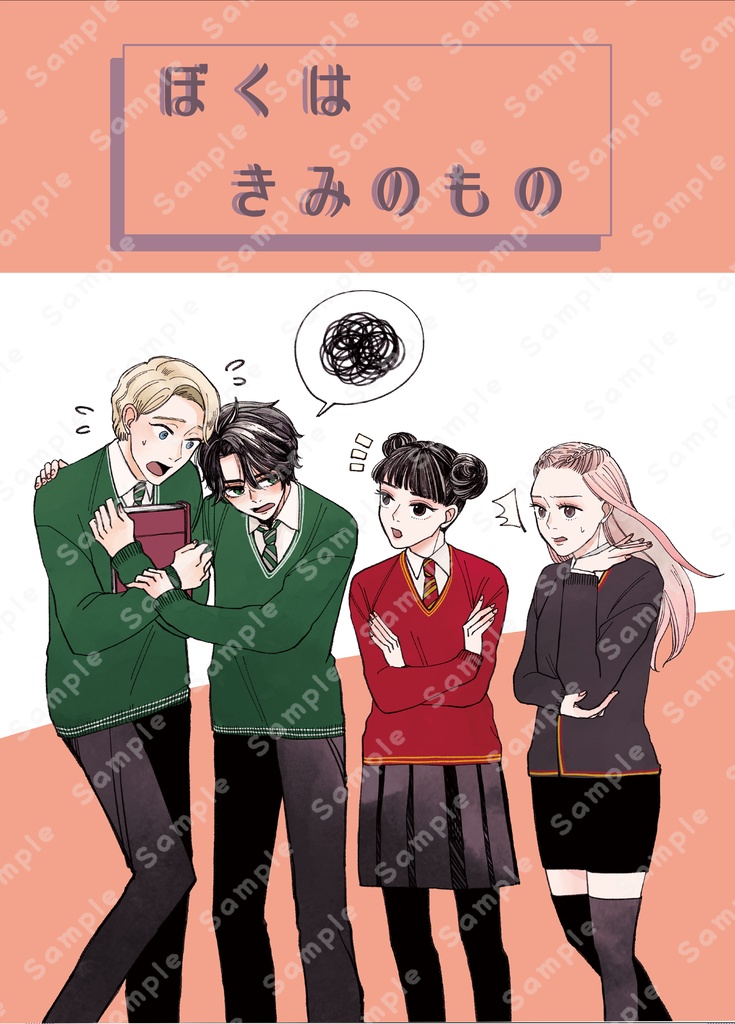 ぼくはきみのもの