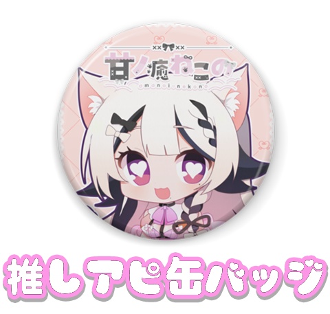 【甘ノ癒ねこの】デビュー記念グッズ【早期特典/フルセットグッズあり】
