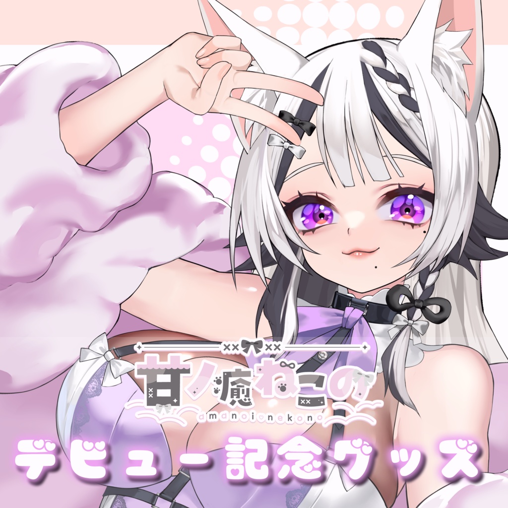 【甘ノ癒ねこの】デビュー記念グッズ【早期特典/フルセットグッズあり】
