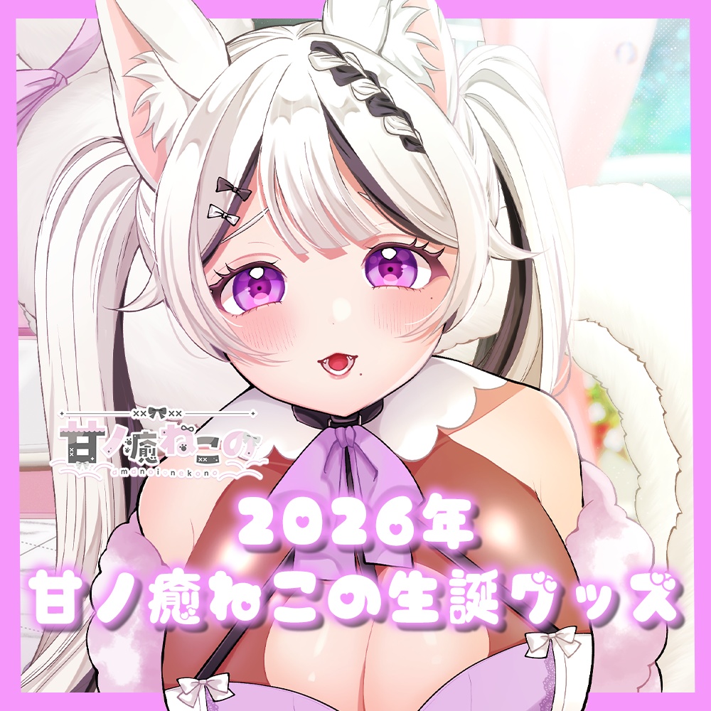【生誕グッズ】2026年！【甘ノ癒ねこの】