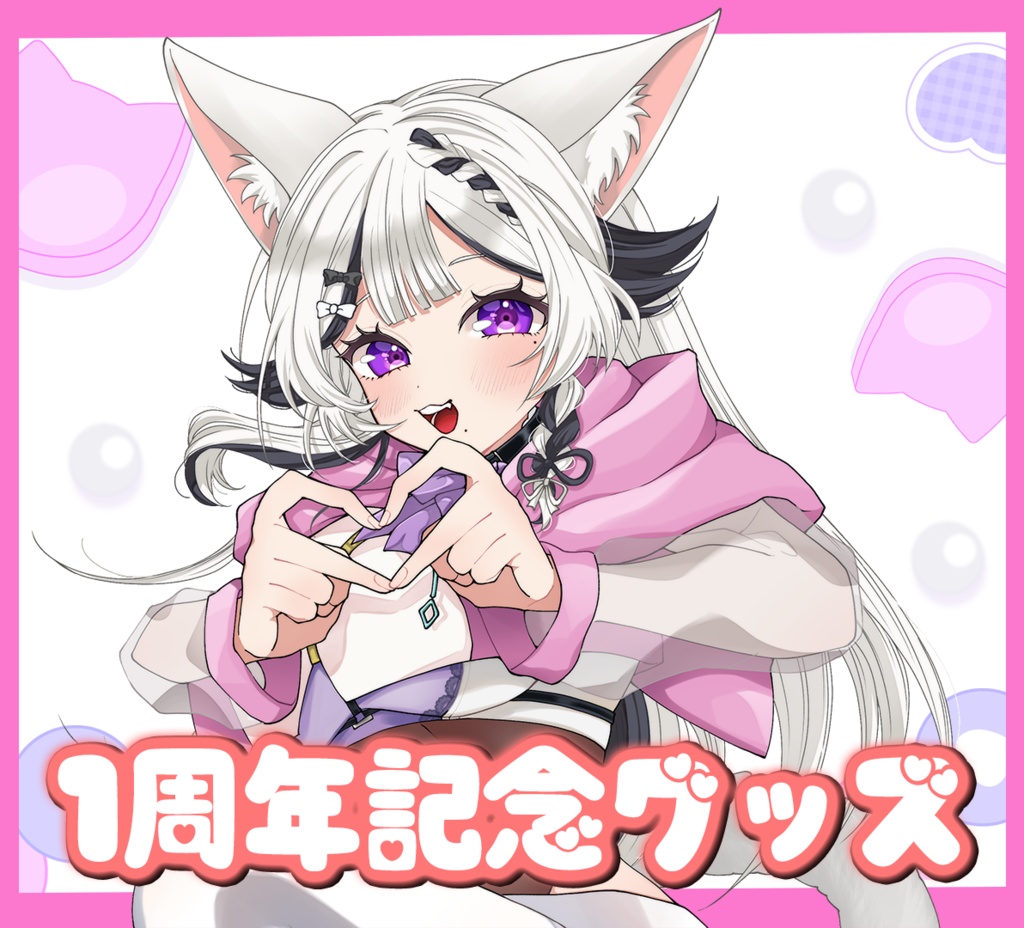 【１周年/新衣装グッズ】お迎えありがとうグッズ【甘ノ癒ねこの】