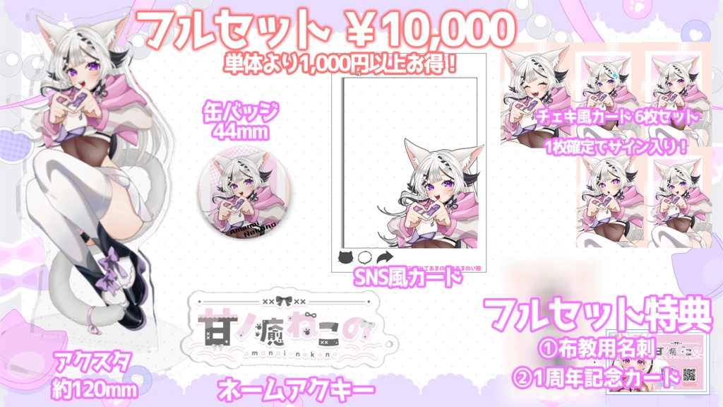【1周年/新衣装グッズ】お迎えありがとうグッズ【甘ノ癒ねこの】