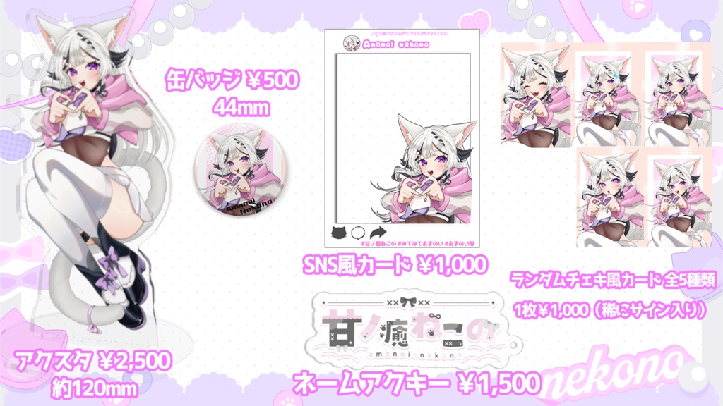 【1周年/新衣装グッズ】お迎えありがとうグッズ【甘ノ癒ねこの】