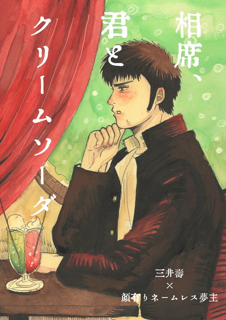 相席、君とクリームソーダ