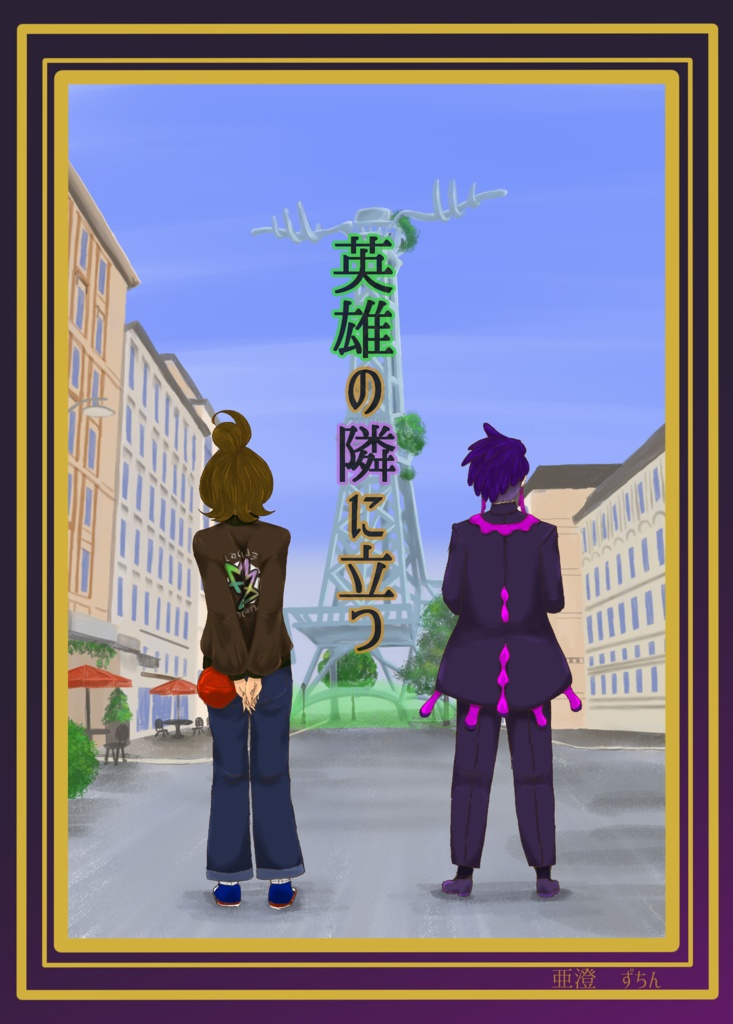 英雄の隣に立つ