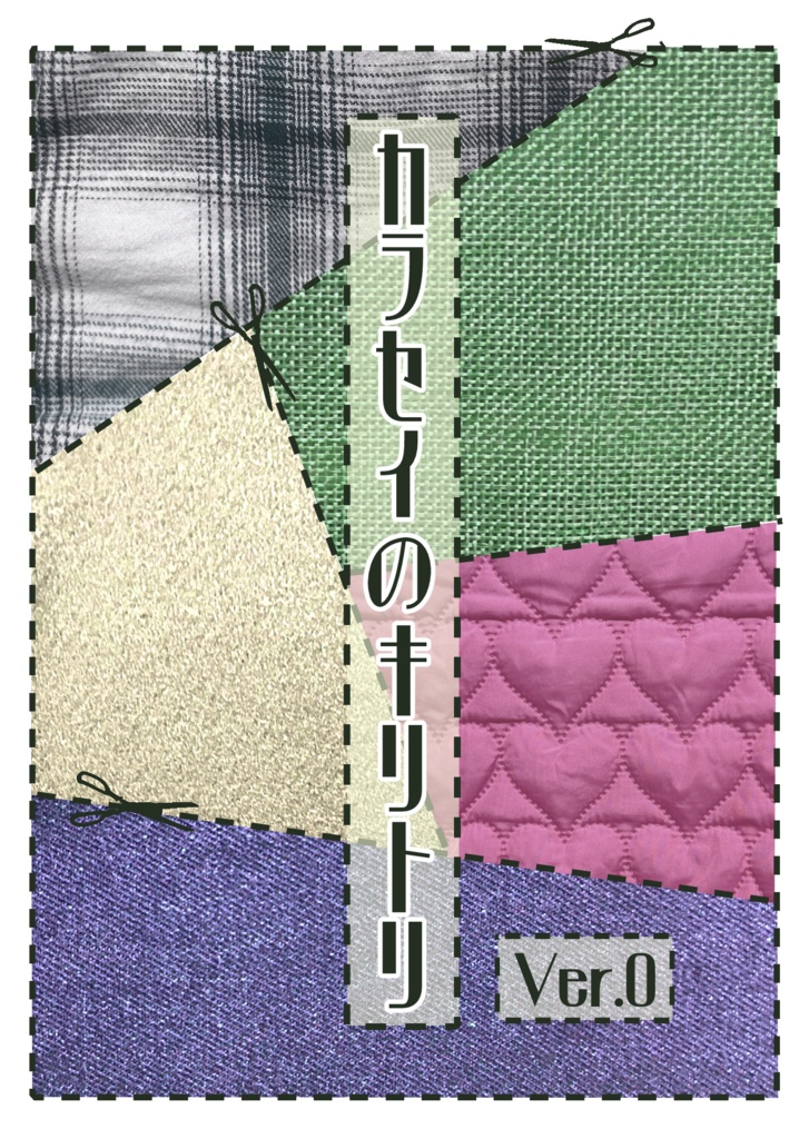 カラセイのキリトリ