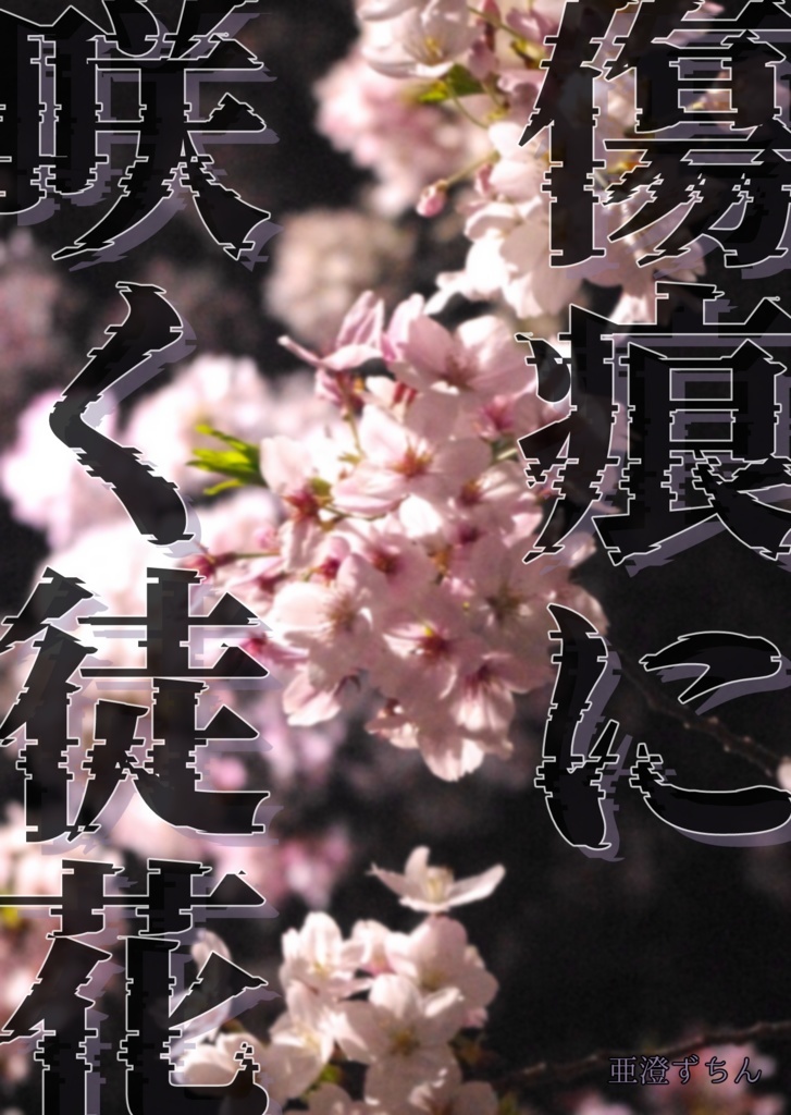 傷痕に咲く徒花