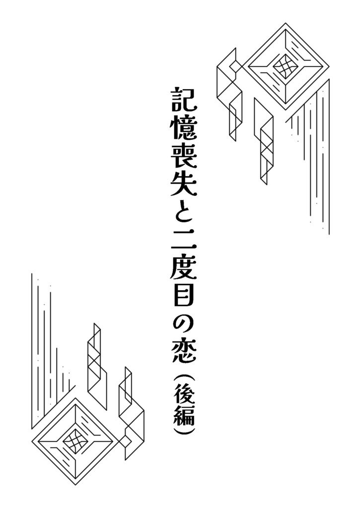 「英雄の隣に立つ」より「記憶喪失と二度目の恋（後編）」修正版