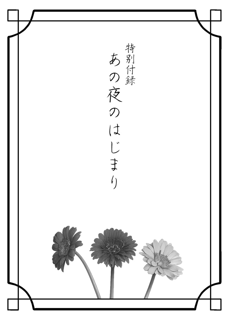 「ワンナイトからはじまる」前日譚「あの夜のはじまり」